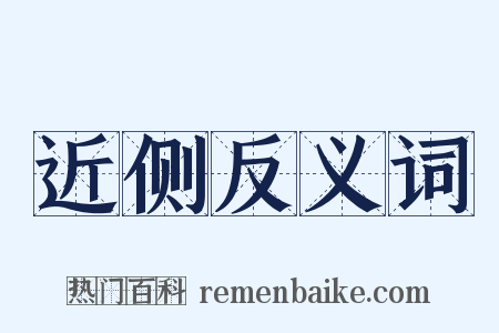 近侧反义词是什么意思的图片